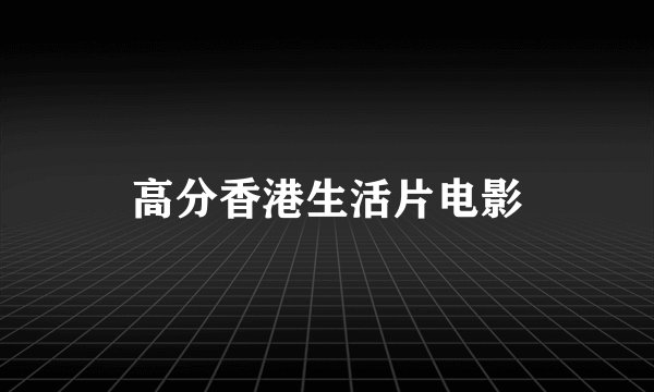高分香港生活片电影