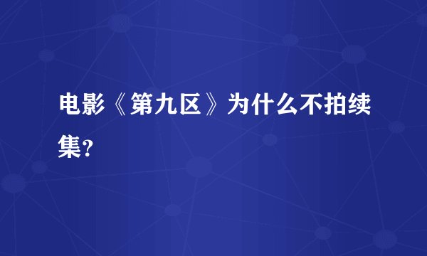 电影《第九区》为什么不拍续集？