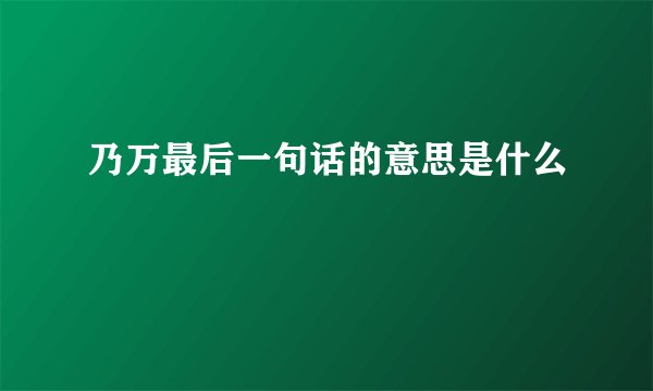 乃万最后一句话的意思是什么