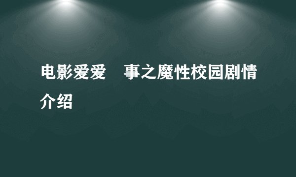 电影爱爱囧事之魔性校园剧情介绍