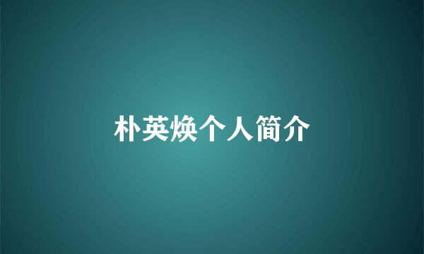 朴英焕个人简介
