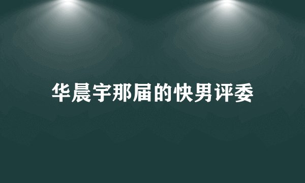 华晨宇那届的快男评委
