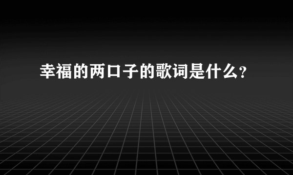 幸福的两口子的歌词是什么？