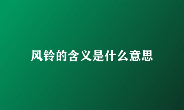 风铃的含义是什么意思
