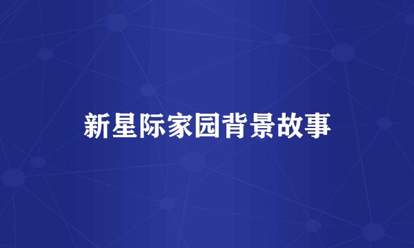 新星际家园背景故事