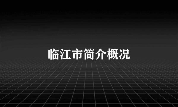 临江市简介概况