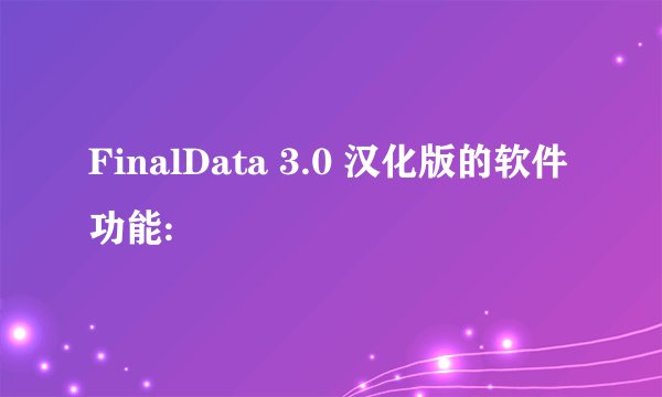 FinalData 3.0 汉化版的软件功能: