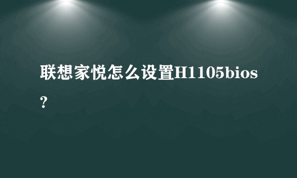 联想家悦怎么设置H1105bios?
