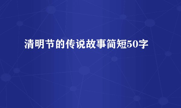 清明节的传说故事简短50字
