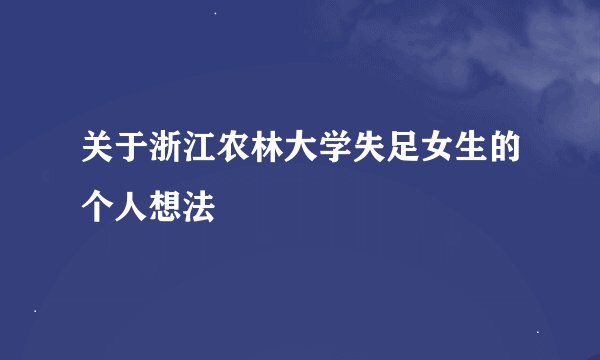 关于浙江农林大学失足女生的个人想法