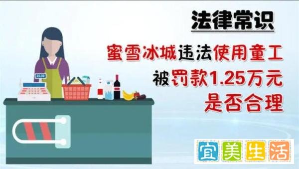 蜜雪冰城使用15岁女孩童工被罚,网友称反向推广,是怎么回事?