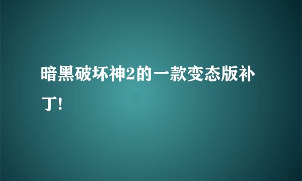 暗黑破坏神2的一款变态版补丁!