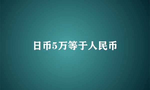 日币5万等于人民币