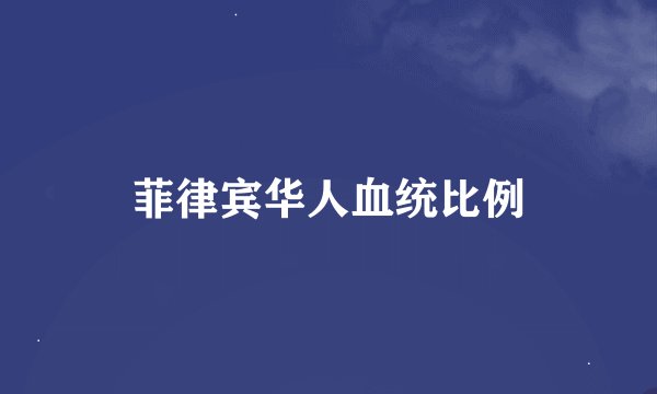 菲律宾华人血统比例