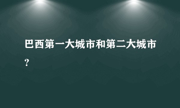 巴西第一大城市和第二大城市？