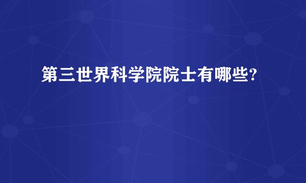 第三世界科学院院士有哪些?