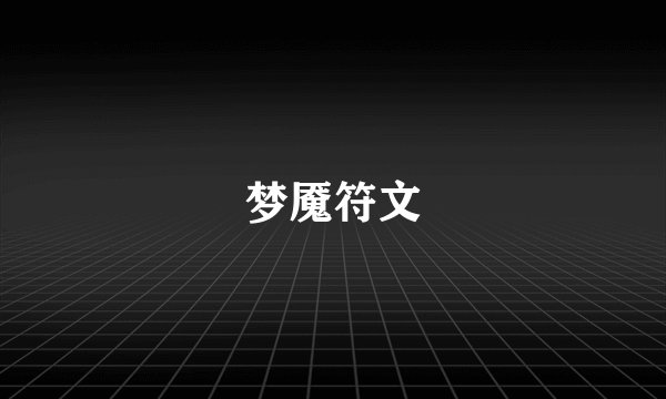 梦魇符文