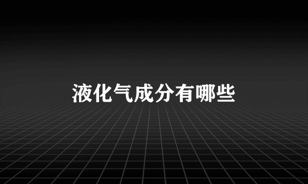 液化气成分有哪些