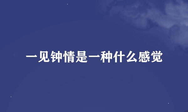 一见钟情是一种什么感觉