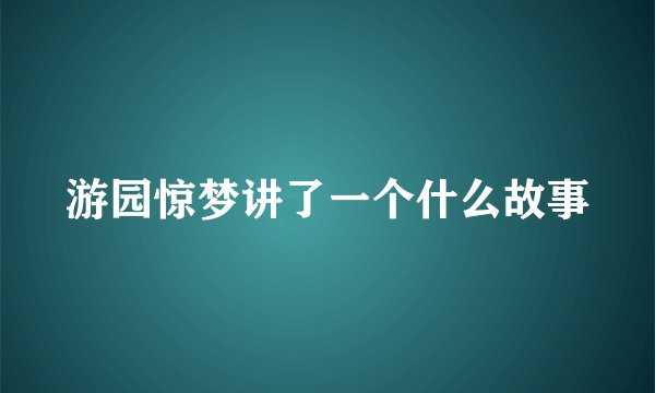游园惊梦讲了一个什么故事