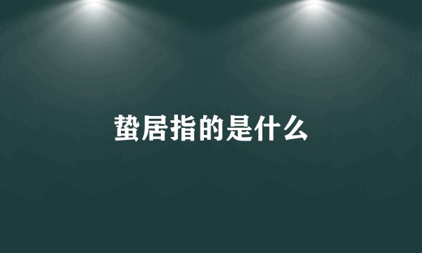 蛰居指的是什么