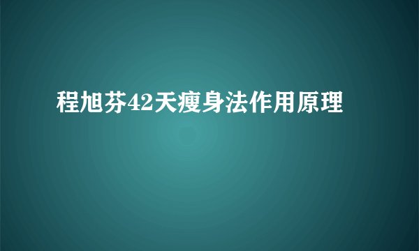 程旭芬42天瘦身法作用原理