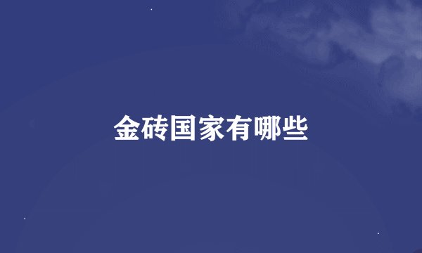 金砖国家有哪些