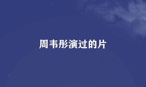 周韦彤演过的片