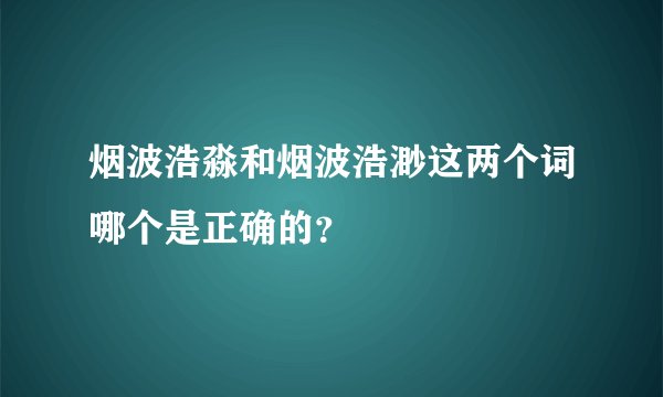 烟波浩淼和烟波浩渺这两个词哪个是正确的？