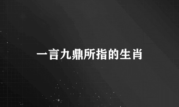 一言九鼎所指的生肖