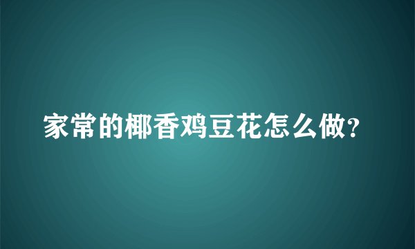 家常的椰香鸡豆花怎么做？