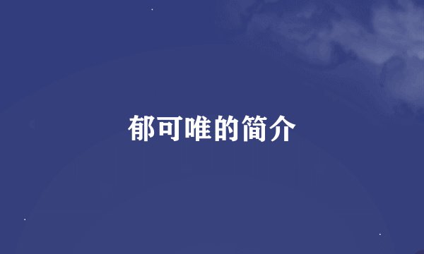 郁可唯的简介