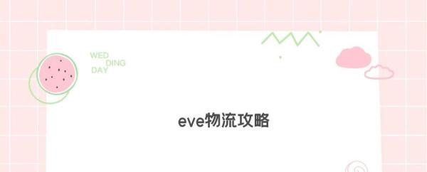 eve物流攻略