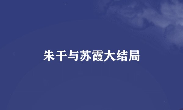 朱干与苏霞大结局