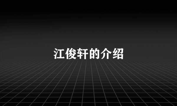 江俊轩的介绍