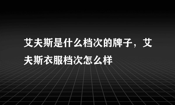 艾夫斯是什么档次的牌子，艾夫斯衣服档次怎么样