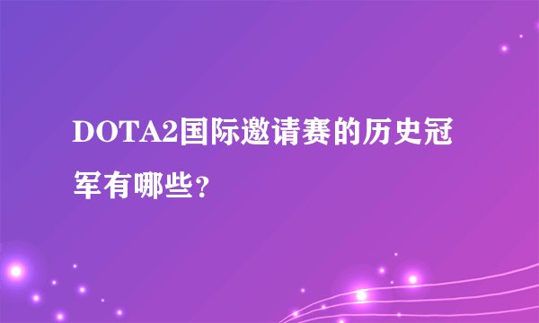 DOTA2国际邀请赛的历史冠军有哪些？