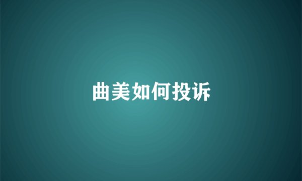 曲美如何投诉