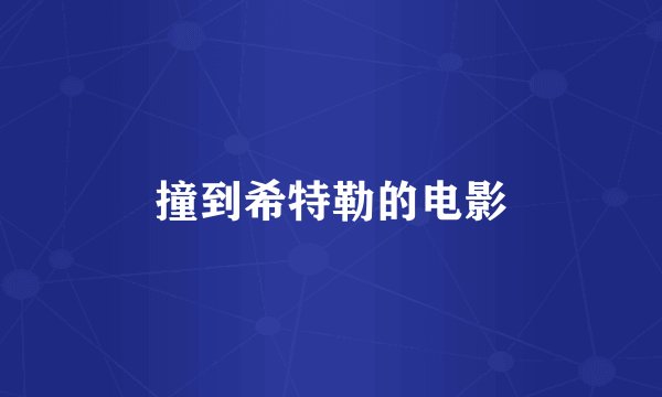 撞到希特勒的电影