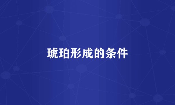 琥珀形成的条件