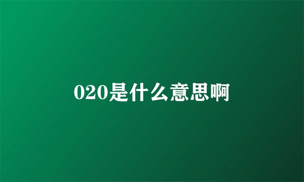 020是什么意思啊