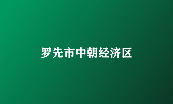 罗先市中朝经济区