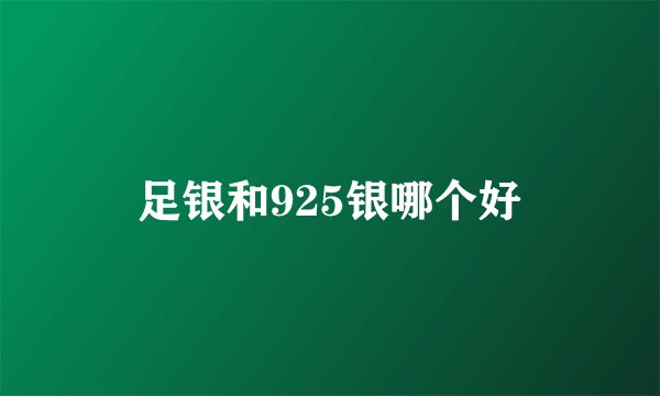 足银和925银哪个好