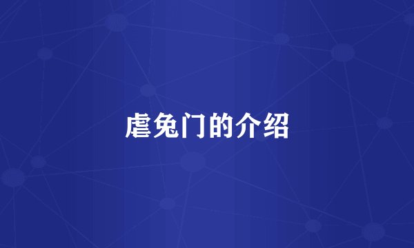 虐兔门的介绍