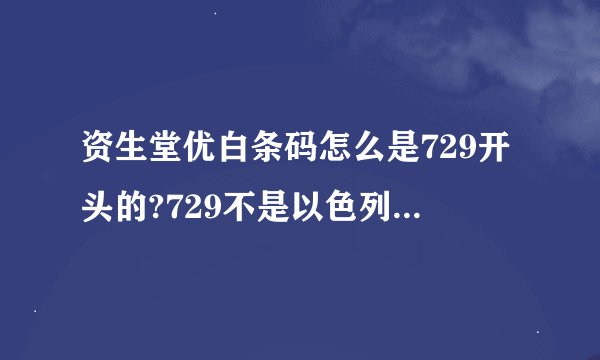 资生堂优白条码怎么是729开头的?729不是以色列的条码吗?可是原产国还是...