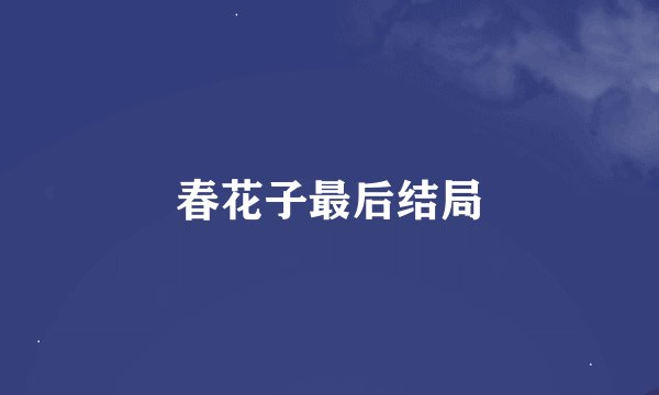 春花子最后结局