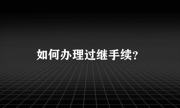 如何办理过继手续？
