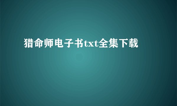 猎命师电子书txt全集下载