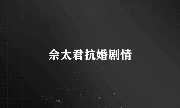 佘太君抗婚剧情