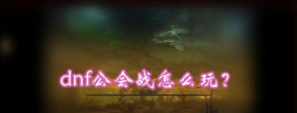 dnf公会战怎么玩？